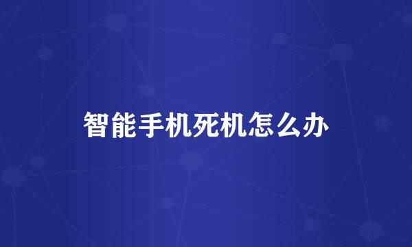智能手机死机怎么办