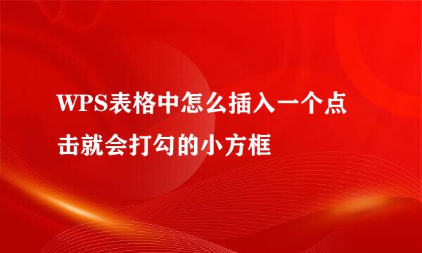 WPS表格中怎么插入一个点击就会打勾的小方框