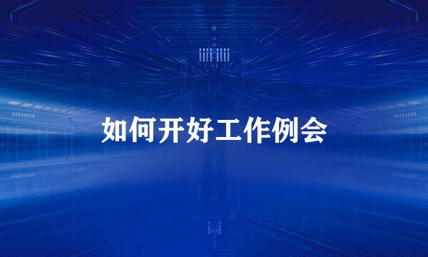 如何开好工作例会