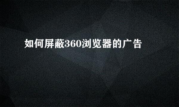 如何屏蔽360浏览器的广告