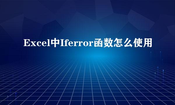 Excel中Iferror函数怎么使用