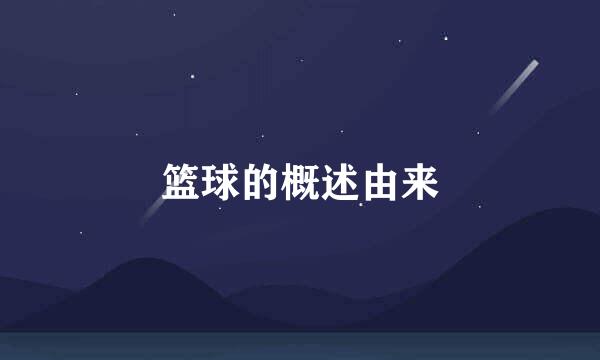 篮球的概述由来