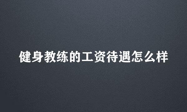健身教练的工资待遇怎么样