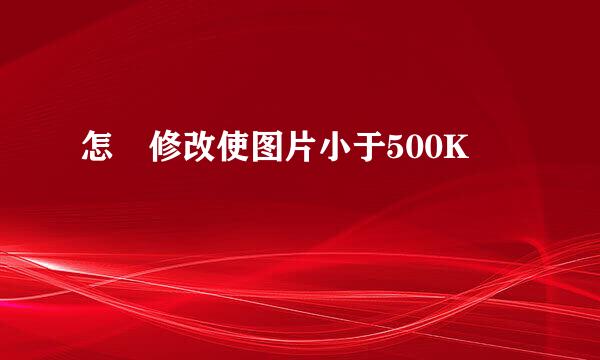 怎麼修改使图片小于500K