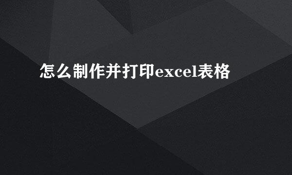 怎么制作并打印excel表格