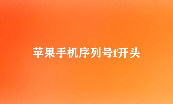 苹果手机序列号f开头