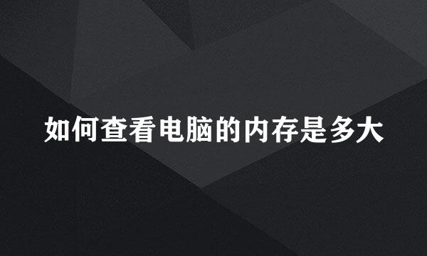 如何查看电脑的内存是多大