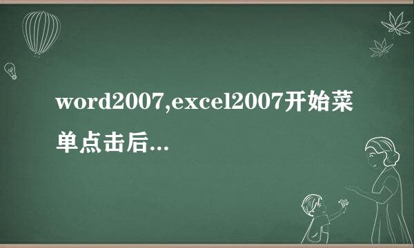 word2007,excel2007开始菜单点击后才能展开