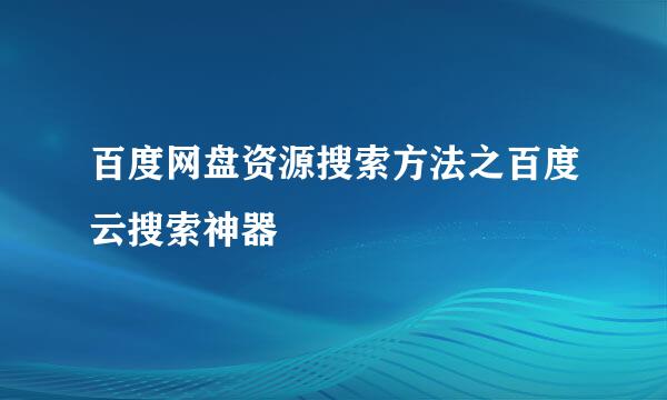 百度网盘资源搜索方法之百度云搜索神器