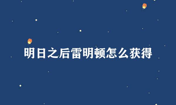 明日之后雷明顿怎么获得