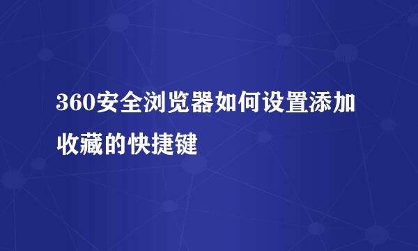 360安全浏览器如何设置添加收藏的快捷键