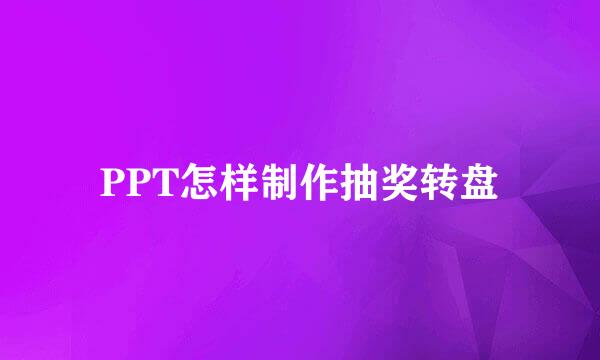 PPT怎样制作抽奖转盘