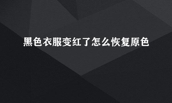 黑色衣服变红了怎么恢复原色