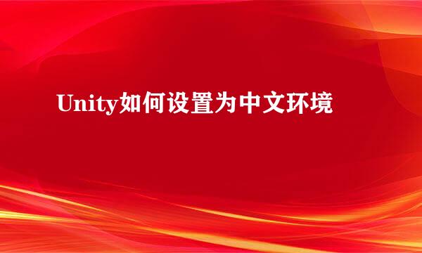 Unity如何设置为中文环境