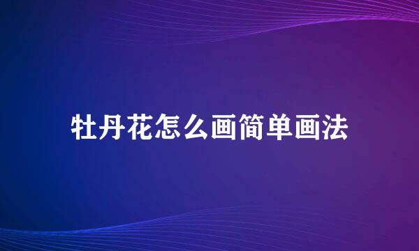 牡丹花怎么画简单画法