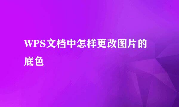 WPS文档中怎样更改图片的底色