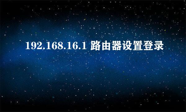 192.168.16.1 路由器设置登录