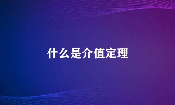 什么是介值定理