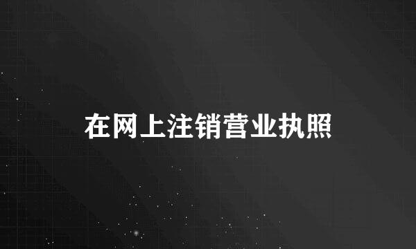 在网上注销营业执照