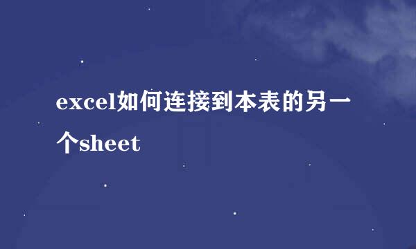 excel如何连接到本表的另一个sheet