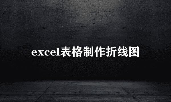 excel表格制作折线图
