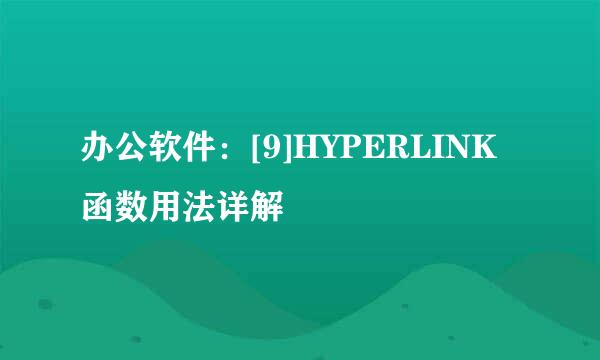 办公软件：[9]HYPERLINK函数用法详解