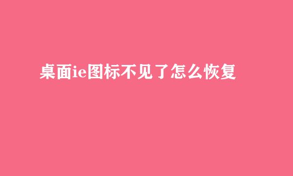 桌面ie图标不见了怎么恢复