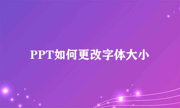 PPT如何更改字体大小