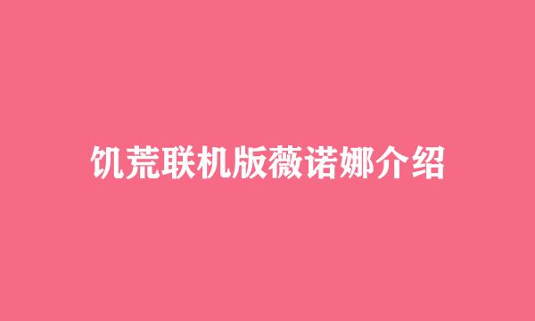 饥荒联机版薇诺娜介绍