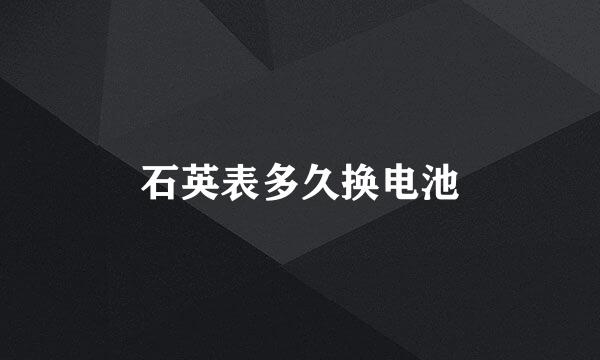 石英表多久换电池