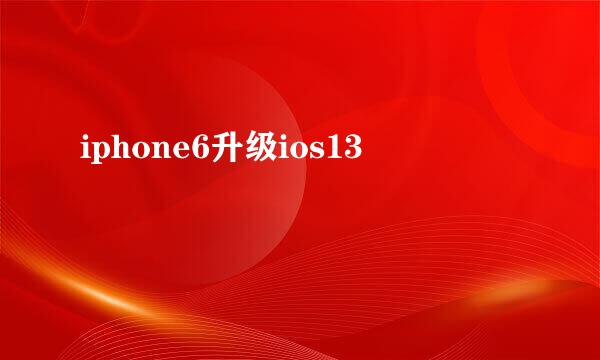 iphone6升级ios13