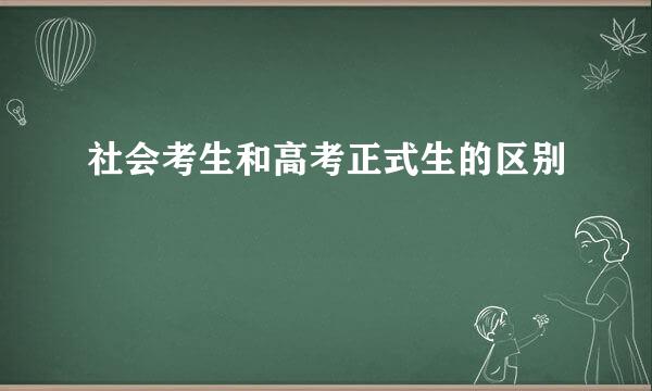 社会考生和高考正式生的区别