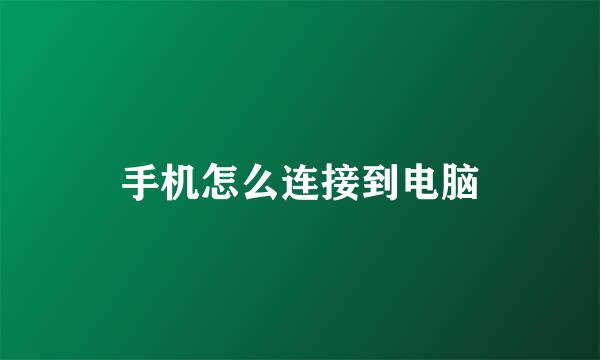 手机怎么连接到电脑