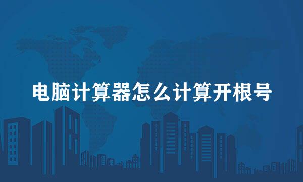 电脑计算器怎么计算开根号