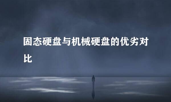 固态硬盘与机械硬盘的优劣对比