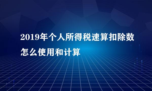 2019年个人所得税速算扣除数怎么使用和计算