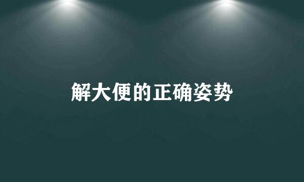解大便的正确姿势