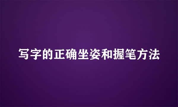 写字的正确坐姿和握笔方法