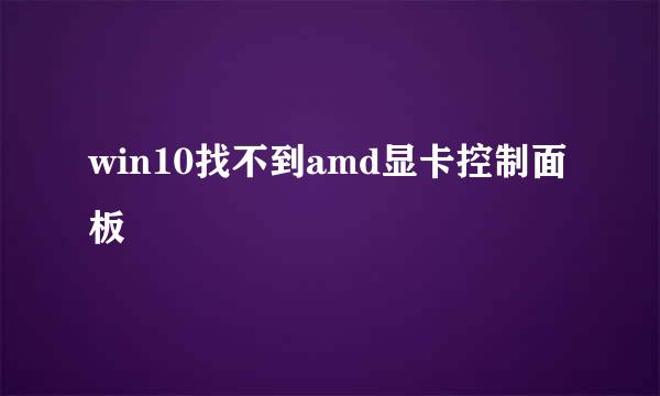 win10找不到amd显卡控制面板