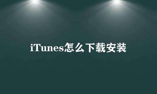 iTunes怎么下载安装
