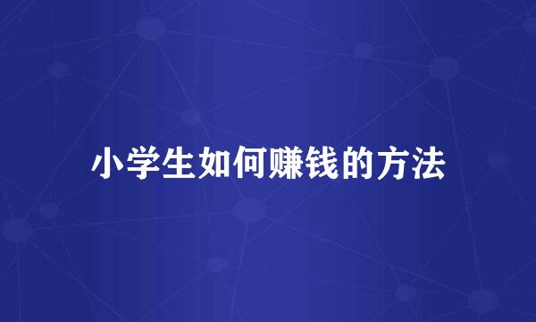 小学生如何赚钱的方法
