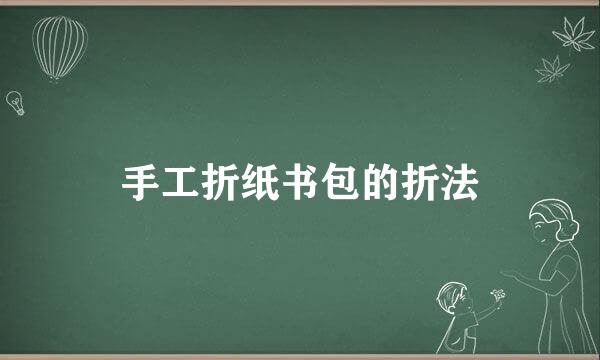 手工折纸书包的折法