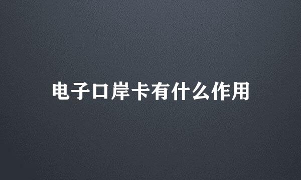 电子口岸卡有什么作用