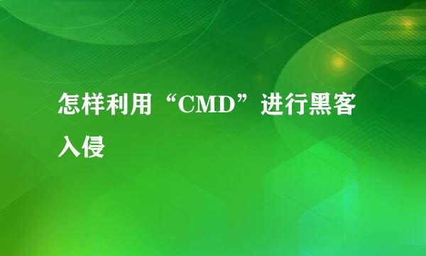 怎样利用“CMD”进行黑客入侵