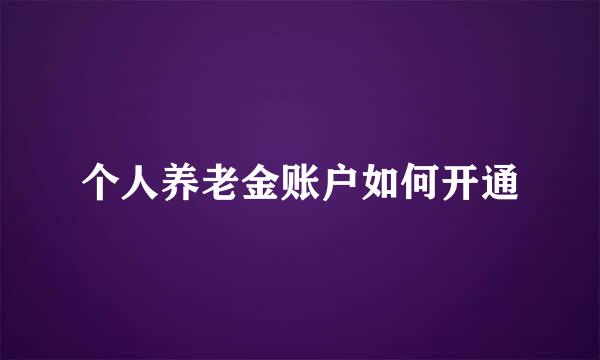 个人养老金账户如何开通