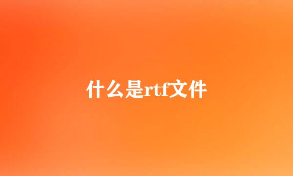 什么是rtf文件