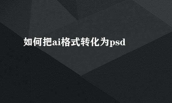 如何把ai格式转化为psd