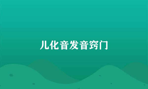 儿化音发音窍门