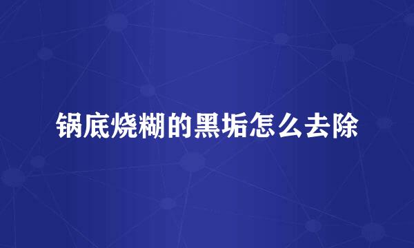 锅底烧糊的黑垢怎么去除