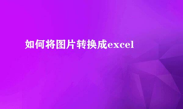 如何将图片转换成excel